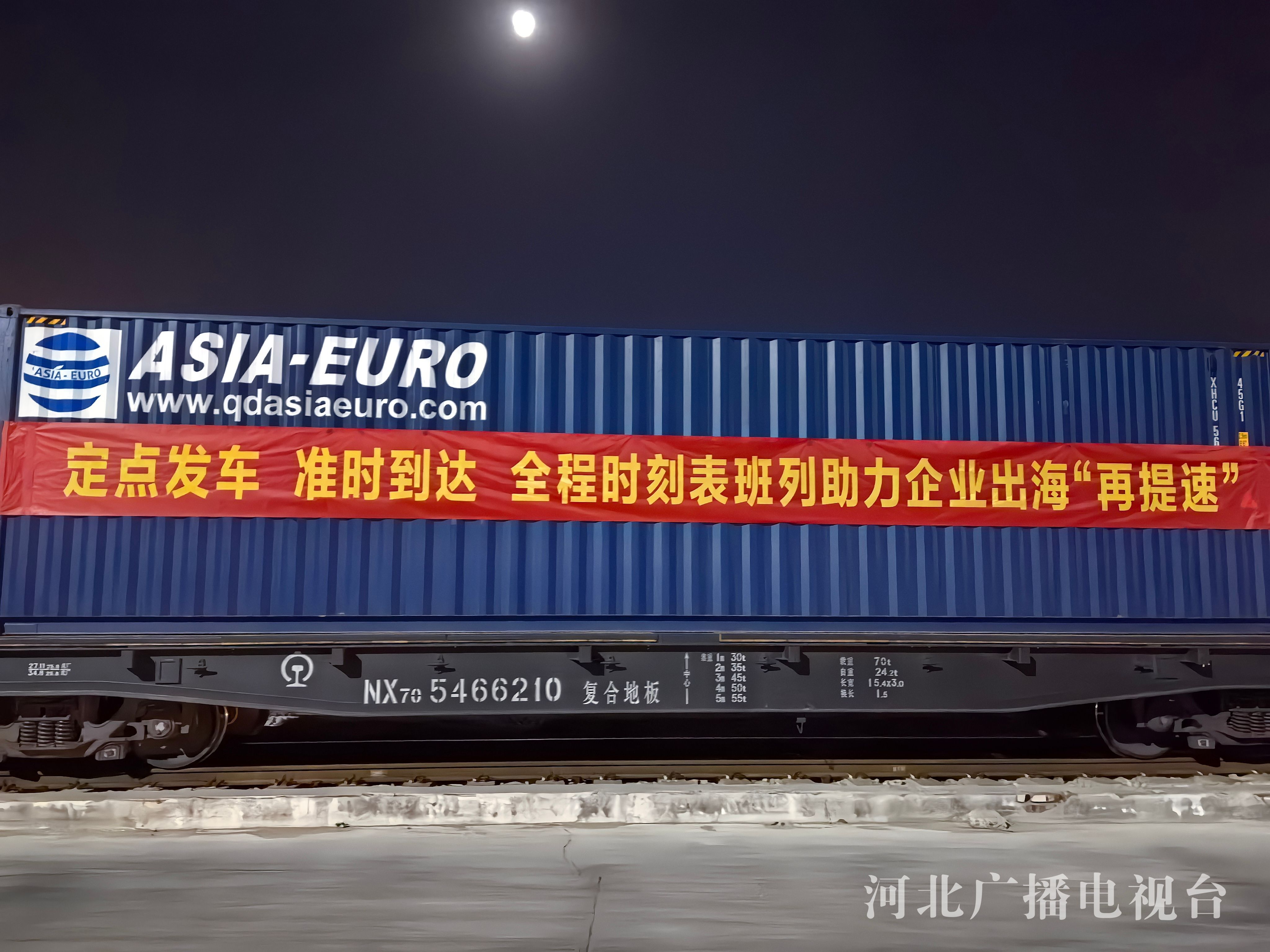 冀时评准点开行的“钢铁驼队”奏响高水平开放的时代强音