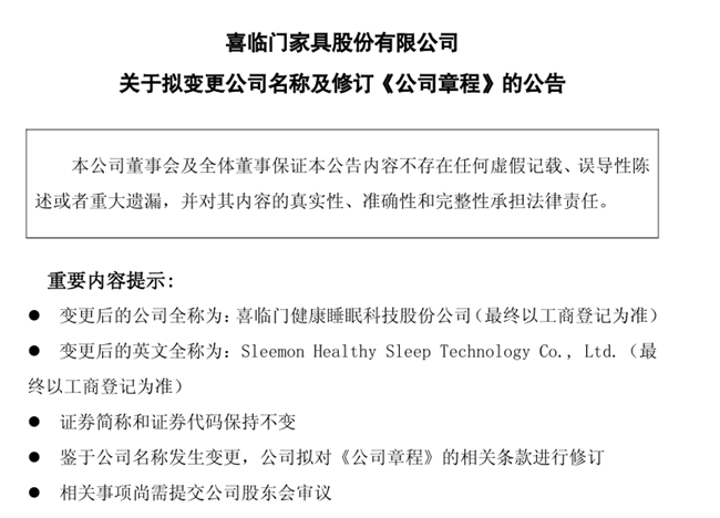 喜临门更名背后：一场以“睡眠科技”为核心的战略转型