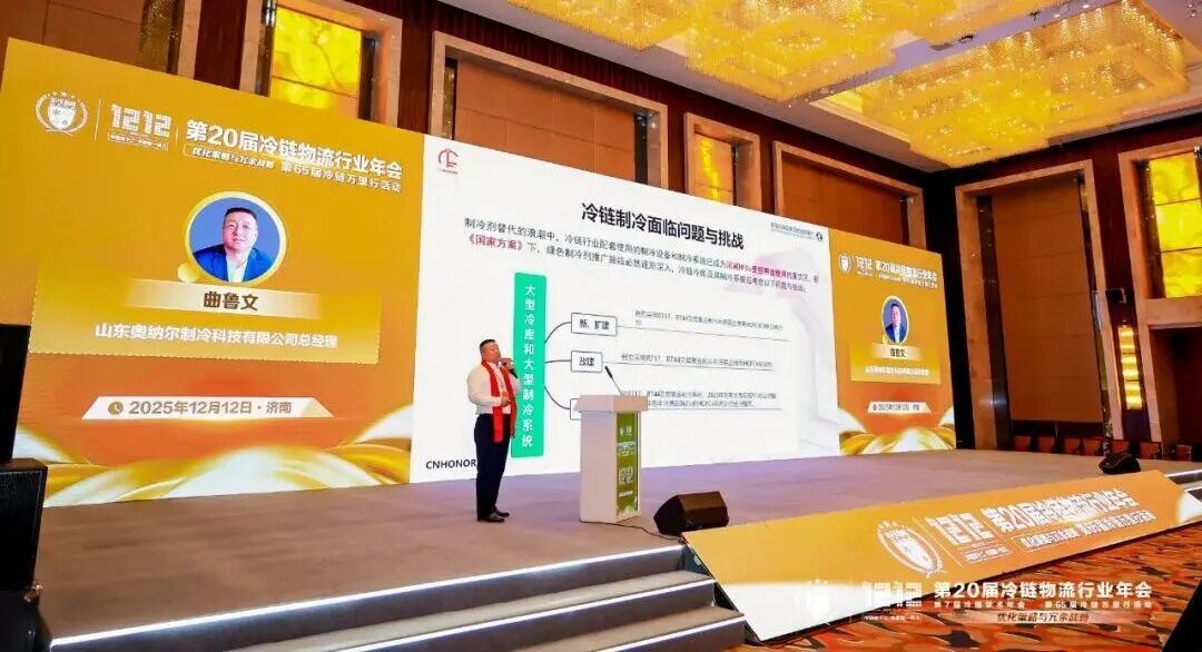 破局“碳排双控”引领绿色制冷！山东奥纳尔以新质技术闪耀第20届冷链物流行业年会完美体育网站！