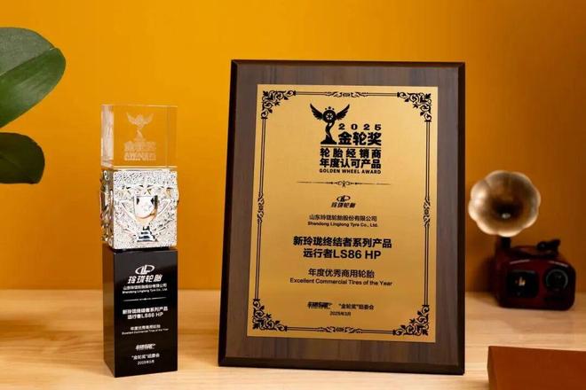 完美体育网站让运输车辆跑得更远玲珑终结者LS86HP获“卡车兄弟推荐产品”称号(图3)