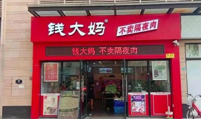 年完美体育网站营收超百亿、98%是加盟店钱大妈赴港IPO
