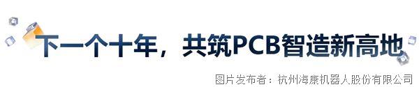 智造合伙人十年从单点尝试到整厂智能与迅得机械共塑PCB产业进化(图5)