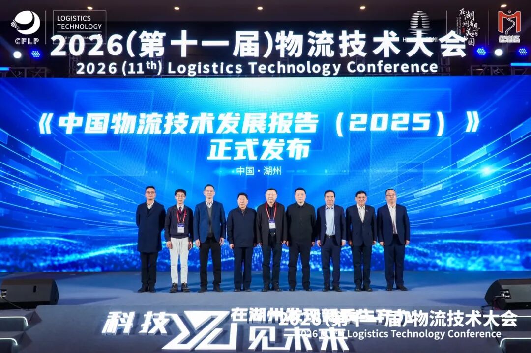 2026（完美体育网站第十一届）物流技术大会隆重开幕(图13)