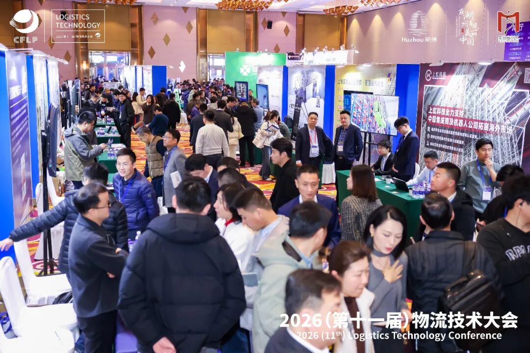 2026（完美体育网站第十一届）物流技术大会隆重开幕(图14)